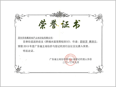我司邵麗芳、黃麗云的課題獲得“廣東省土地估價師與土地登記代理人協會”表彰